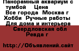 Панорамный аквариум с тумбой. › Цена ­ 10 000 - Все города, Москва г. Хобби. Ручные работы » Для дома и интерьера   . Свердловская обл.,Ревда г.